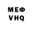 Меф мяу мяу мука Kolya Bredov